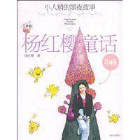 小人精的黑夜故事