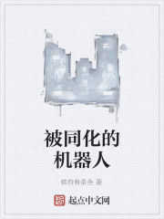 被同化的機器人 被同化的機器人