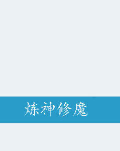 煉神修魔 煉神修魔