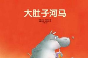 大肚子河馬 大肚子河馬