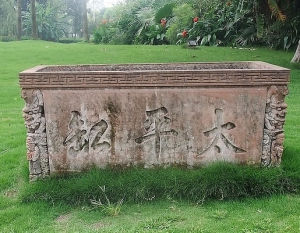 太平水缸 太平水缸