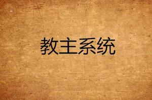 教主系統 教主系統