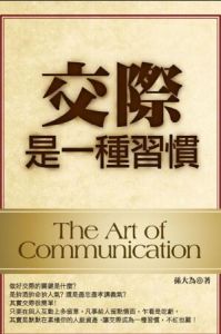 交際是一種習慣 交際是一種習慣