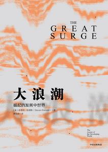 大浪潮:崛起的發展中世界 大浪潮:崛起的發展中世界