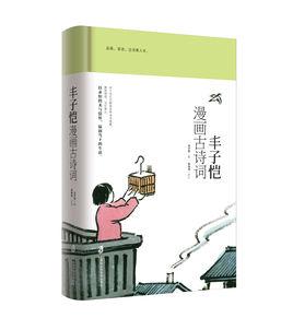 豐子愷漫畫古詩詞 豐子愷漫畫古詩詞