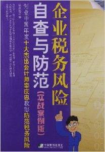 企業稅務風險自查與防範 企業稅務風險自查與防範