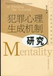 《犯罪心理生成機制研究》