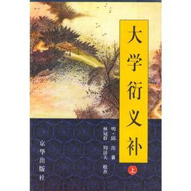 大學衍義補 大學衍義補