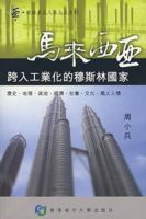 馬來西亞—跨入工業化的穆斯林國家 馬來西亞—跨入工業化的穆斯林國家