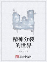 精神分裂的世界 精神分裂的世界