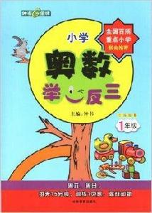 奧數舉一反三一年級 奧數舉一反三一年級