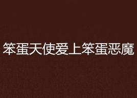 笨蛋天使愛上笨蛋惡魔 笨蛋天使愛上笨蛋惡魔