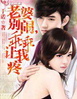 老婆別鬧,乖乖讓我疼 老婆別鬧,乖乖讓我疼