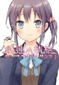 心連‧情結 心連‧情結