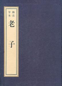 老子：錫字活本