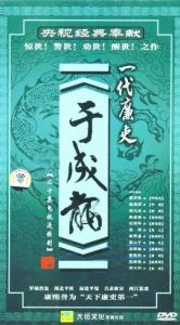 一代廉吏于成龍 一代廉吏于成龍