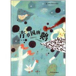 湯湯奇異童話系列:青草國的鵝 湯湯奇異童話系列:青草國的鵝