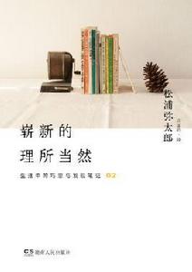 嶄新的理所當然[中文簡體版]