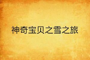 神奇寶貝之雪之旅 神奇寶貝之雪之旅