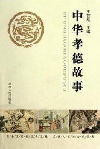 中華孝德故事 中華孝德故事