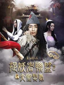 捉妖者聯盟2:大聖娶妻 捉妖者聯盟2:大聖娶妻