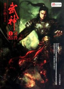 武神[蒼天白鶴作品]