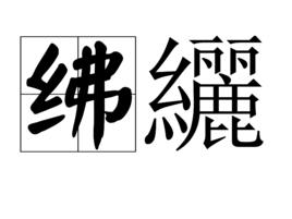 紼纚 紼纚