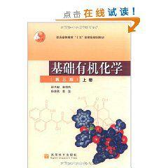 基礎有機化學上冊 基礎有機化學上冊