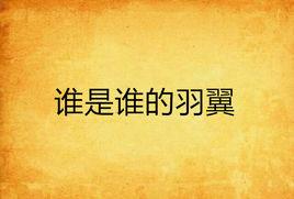 誰是誰的羽翼 誰是誰的羽翼