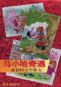 馬小哈奇遇--童話國里學作文 馬小哈奇遇--童話國里學作文