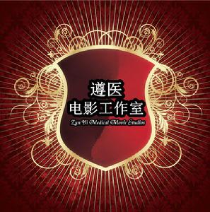 遵醫電影工作室LOGO