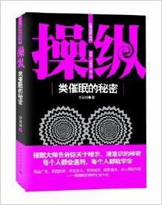 操縱:類催眠的秘密 操縱:類催眠的秘密