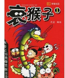 衰猴子1 衰猴子1