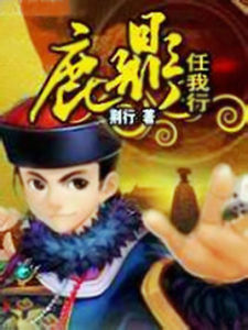 鹿鼎任我行 鹿鼎任我行