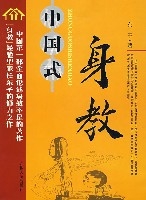 中國式身教 中國式身教
