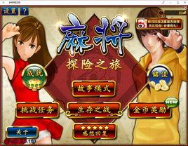 麻將探險之旅 麻將探險之旅