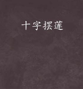 十字擺蓮 十字擺蓮