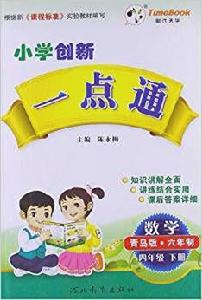 13國小創新一點通四年級數學 13國小創新一點通四年級數學