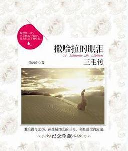 撒哈拉的眼淚:三毛傳 撒哈拉的眼淚:三毛傳