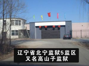 高山子監獄 高山子監獄
