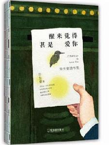 醒來覺得甚是愛你:朱生豪情書集 醒來覺得甚是愛你:朱生豪情書集