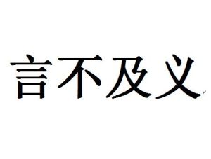 言不及義