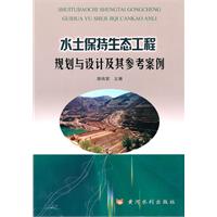 水土保持生態工程規劃與設計及其參考案例