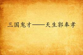三國鬼才——天生郭奉孝 三國鬼才——天生郭奉孝