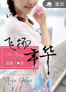 飛揚年華 飛揚年華