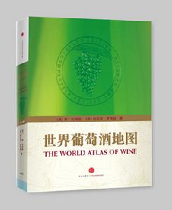 《世界葡萄酒地圖》