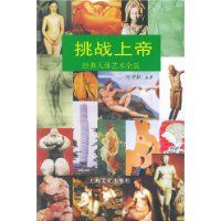 挑戰上帝 挑戰上帝