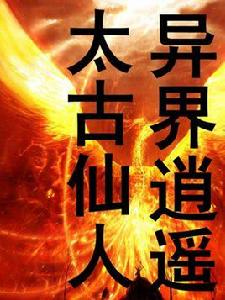 太古仙人異界逍遙 太古仙人異界逍遙