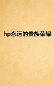 hp永遠的貴族榮耀 hp永遠的貴族榮耀