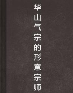 華山氣宗的形意宗師
